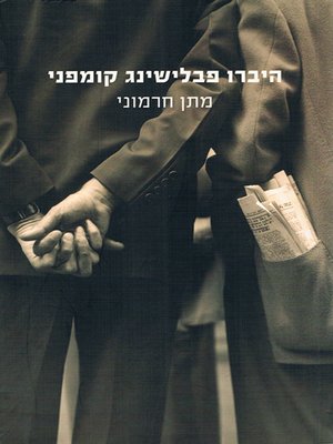 cover image of היברו פבלישינג קומפני - Hebrew Publishing Company